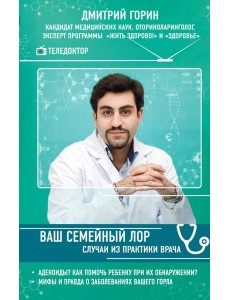 Ваш семейный ЛОР. Случаи из практики врача