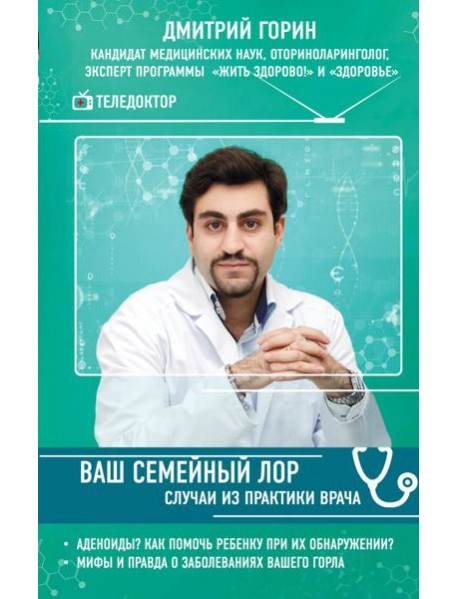 Ваш семейный ЛОР. Случаи из практики врача