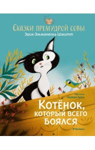 Котенок, который всего боялся. Сказки премудрой совы