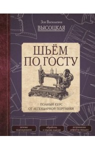Шьём по ГОСТу. Полный курс от легендарной портнихи