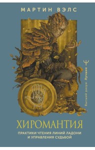 Хиромантия. Практики чтения линий ладони и управления судьбой