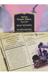 Знак четырех; Возвращение Шерлока Холмса: роман, рассказы