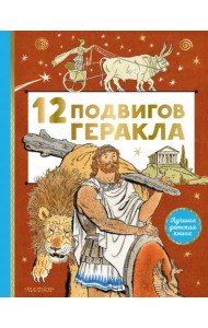 12 подвигов Геракла