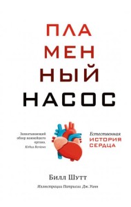 Пламенный насос. Естественная история сердца