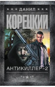 Антикиллер-2