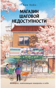 Магазин шаговой недоступности: роман