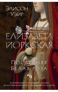 Елизавета Йоркская. Последняя Белая роза: роман