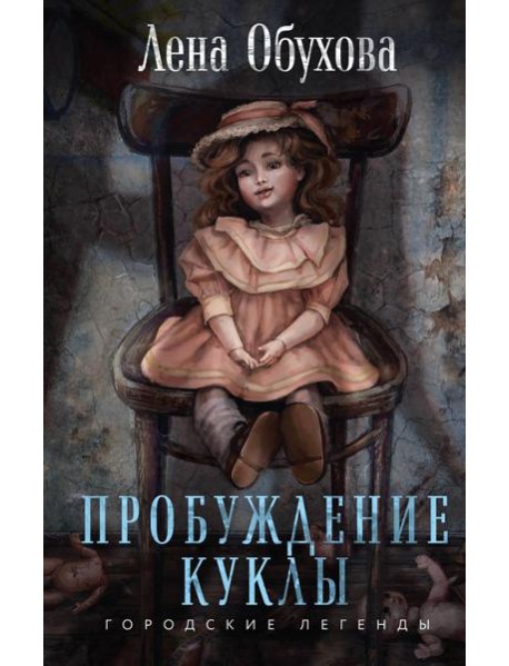 Пробуждение куклы