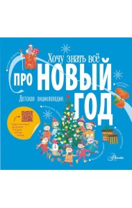 Хочу знать все про Новый год