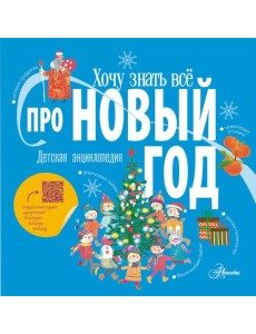 Хочу знать все про Новый год
