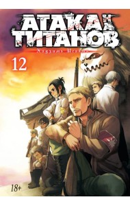 Атака на Титанов 12. Кн. 23 и 24: манга