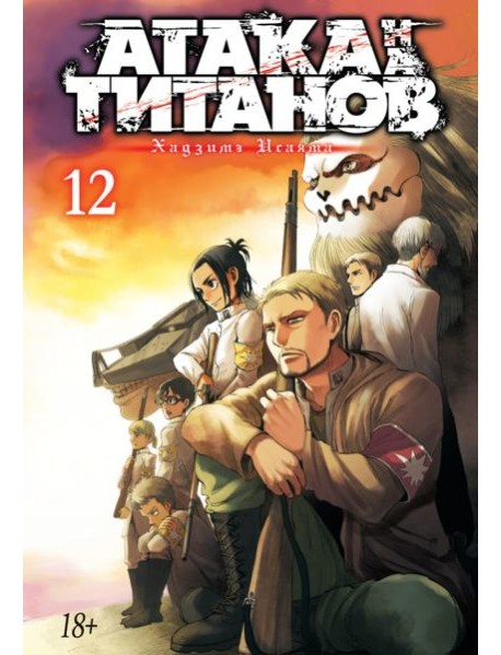 Атака на Титанов 12. Кн. 23 и 24: манга