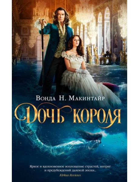 Дочь короля: роман
