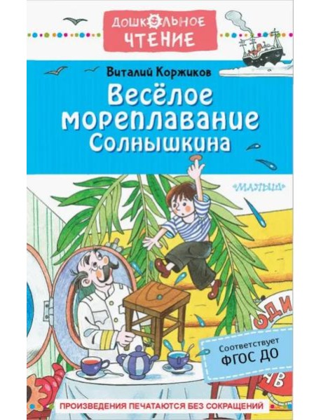 Весёлое мореплавание Солнышкина