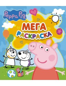 Свинка Пеппа. Мегараскраска Свинка Пеппа. Мегараскраска
