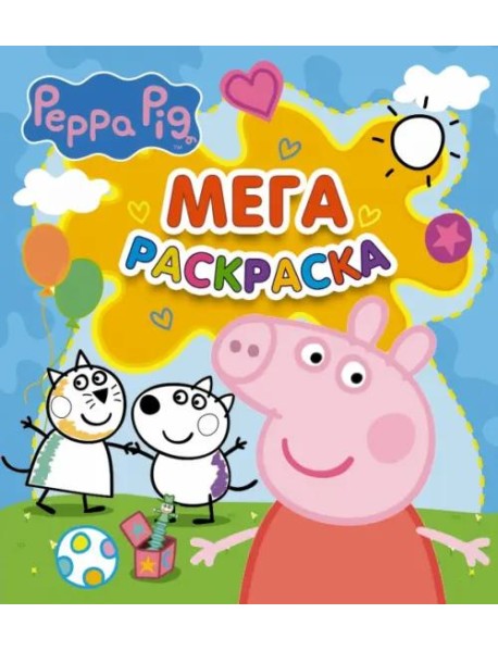 Свинка Пеппа. Мегараскраска