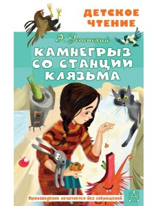 Камнегрыз со станции Клязьма