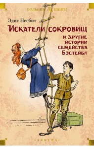 Искатели сокровищ и другие истории семейства Бэстейбл: повести и рассказы