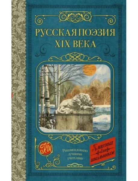Русская поэзия XIX века