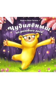 Чудилёныш из розового леса