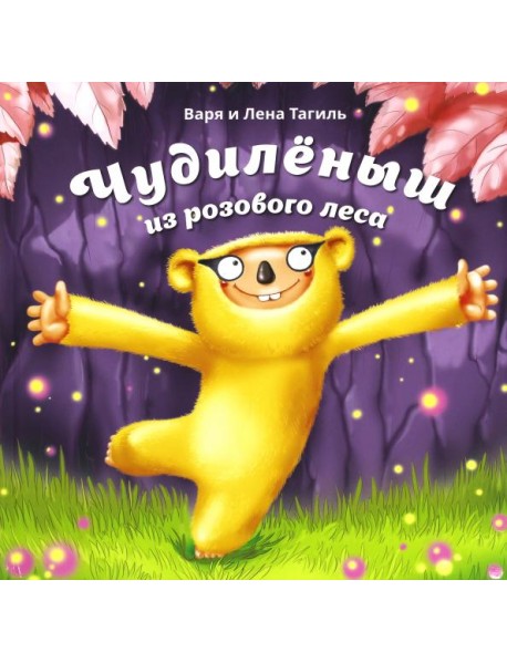 Чудилёныш из розового леса