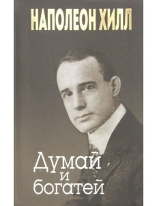 Думай и богатей