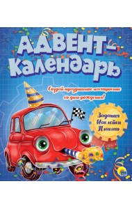 АДВЕНТ-КАЛЕНДАРЬ. КО ДНЮ РОЖДЕНИЯ! (Машинка)