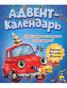 АДВЕНТ-КАЛЕНДАРЬ. КО ДНЮ РОЖДЕНИЯ! (Машинка)