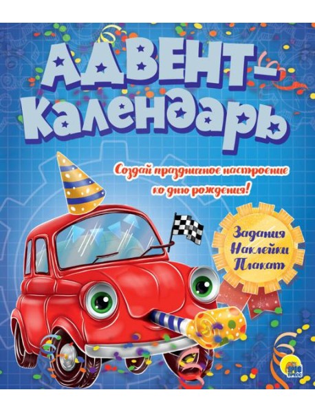 АДВЕНТ-КАЛЕНДАРЬ. КО ДНЮ РОЖДЕНИЯ! (Машинка)