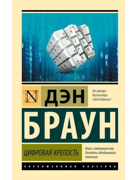 Цифровая крепость