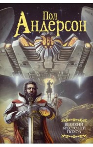 Великий крестовый поход