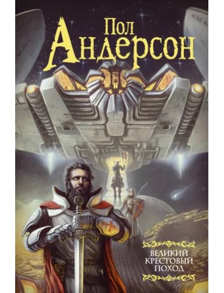 Великий крестовый поход