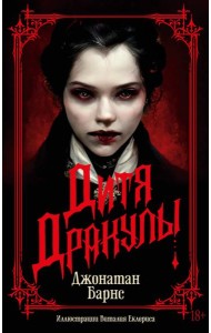 Дитя Дракулы: роман