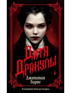 Дитя Дракулы: роман