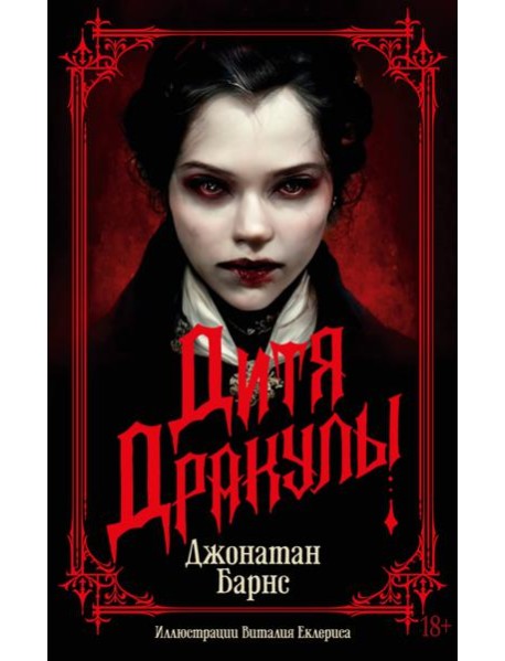 Дитя Дракулы: роман