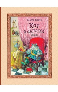 Кот в сапогах. Сказки (ил. А. Власовой)