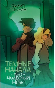 ЗолотойКомпас(м)/Темные начала. Том 2. Чудесный нож