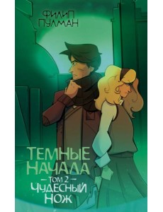 ЗолотойКомпас(м)/Темные начала. Том 2. Чудесный нож