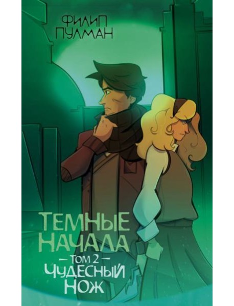 ЗолотойКомпас(м)/Темные начала. Том 2. Чудесный нож