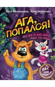 Ага, попался! Фу-Фу и Кис-Кис идут по следу