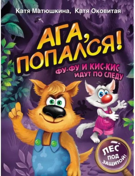 Ага, попался! Фу-Фу и Кис-Кис идут по следу