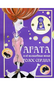 Агата и её волшебные вещи. Голос сердца