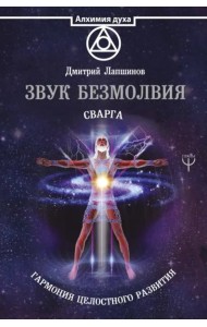 Звук безмолвия. Сварга. Гармония целостного развития
