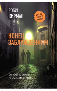 Конец заблуждениям: роман