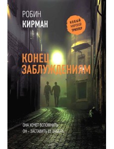 Конец заблуждениям: роман