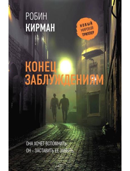 Конец заблуждениям: роман