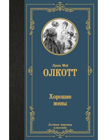 Хорошие жены: роман