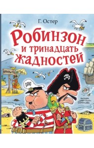 Робинзон и тринадцать жадностей