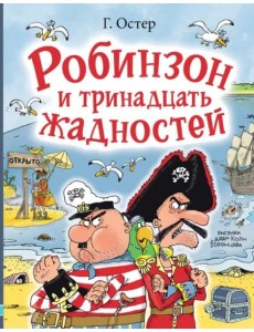 Робинзон и тринадцать жадностей
