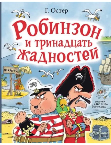 Робинзон и тринадцать жадностей